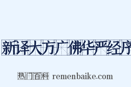 新译大方广佛华严经序是什么意思的图片